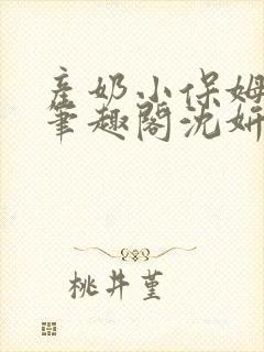 产奶小保姆上位笔趣阁沈妍