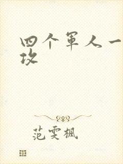 四个军人一受多攻