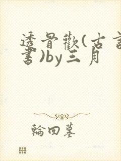 透骨欢(古言穿书)by三月