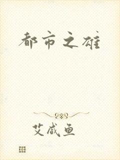 都市之雄