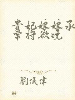 贵妃娘娘承宠日常将欲晚