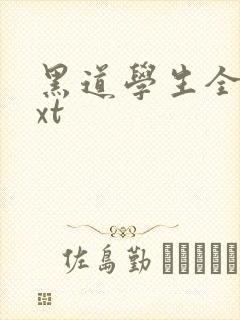 黑道学生全集txt