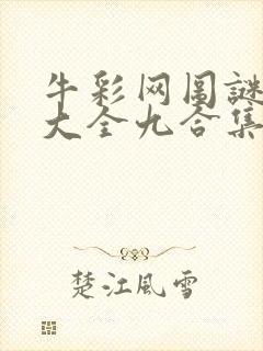 牛彩网图谜总汇大全九合集241期