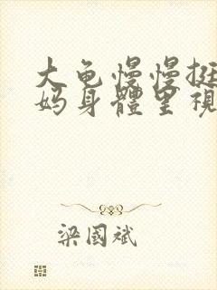 大龟慢慢挺进妈妈身体里视频