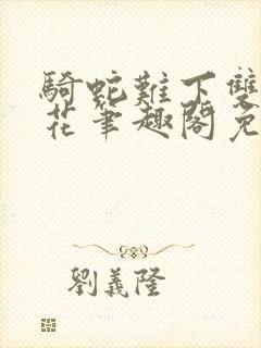 骑蛇难下双金银花笔趣阁免费