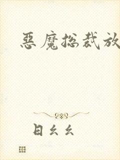 恶魔总裁放了我