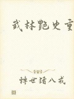 武林艳史重写版