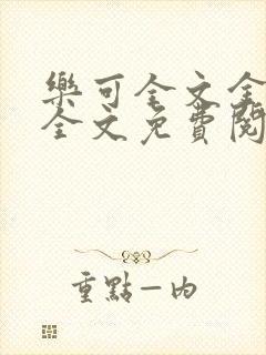 乐可全文金银花全文免费阅读