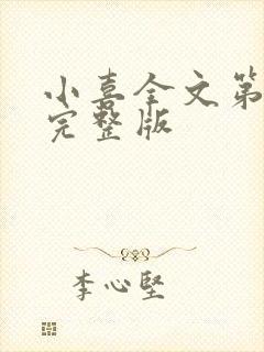 小喜全文第一部完整版