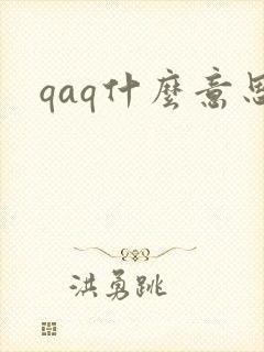 qaq什么意思