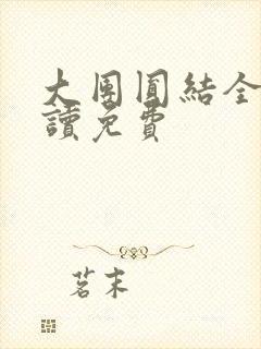 大团圆结全文阅读免费