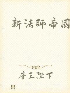 新法师帝国
