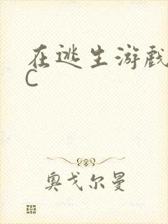 在逃生游戏里被C