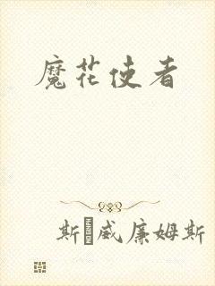 魔花使者
