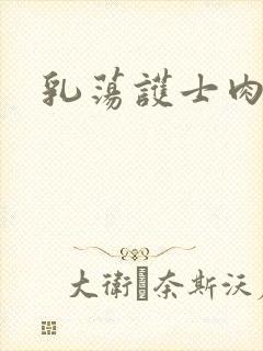 乳荡护士肉欲