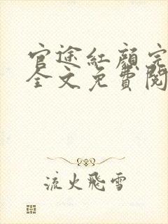 官途红颜完整版全文免费阅读