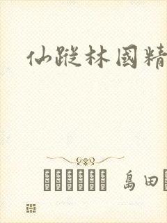 仙踪林国精产品