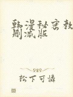 韩漫秘密教学无删减版