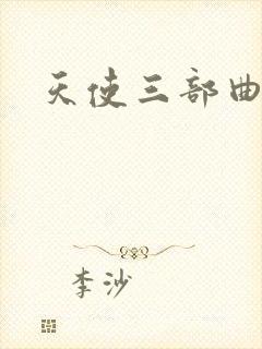 天使三部曲