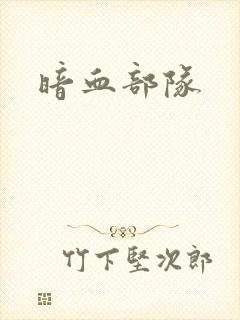 暗血部队