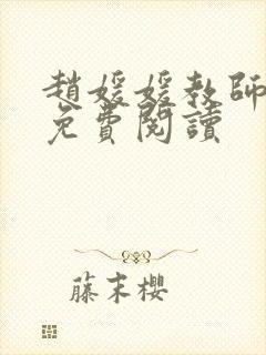 赵媛媛教师全文免费阅读