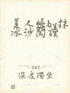 美人帐by抹茶冰沙阅读
