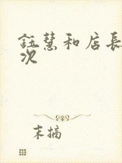 钰慧和店长第二次