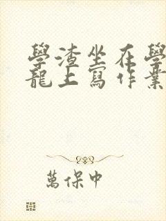 学渣坐在学霸巨龙上写作业