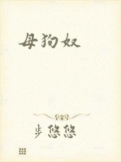 母狗奴