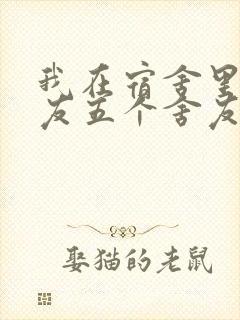 我在宿舍里躁女友五个舍友