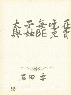 太子每晚在梦里与她BE免费阅读