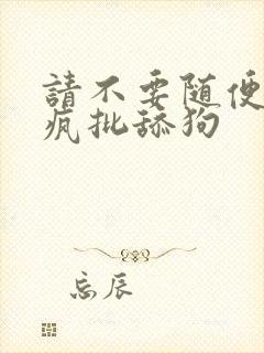 请不要随便抛弃疯批舔狗