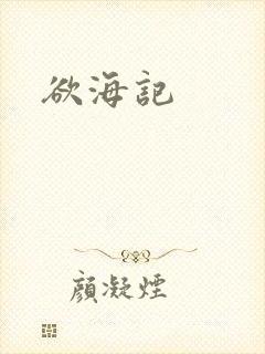 欲海记