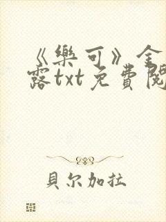 《乐可》金银花露txt免费阅读