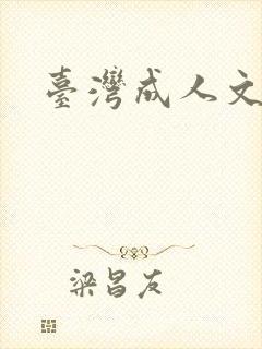 台湾成人文学