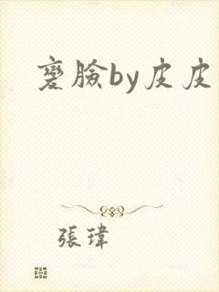 变脸by皮皮虾