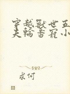 穿越兽世五个兽夫轮番宠小说