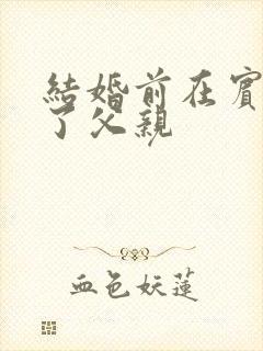 结婚前在宾馆给了父亲