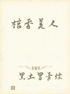 棺香美人