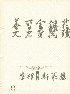 姜可金银花露全文免费阅读