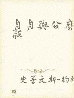 月月与公么完整版
