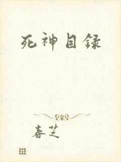 死神目录