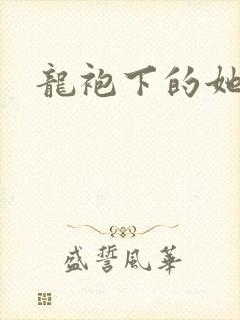 龙袍下的她