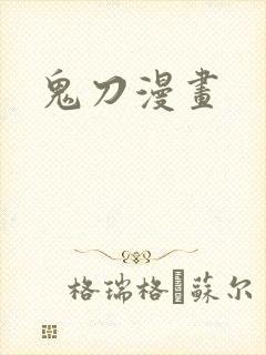 鬼刀漫画