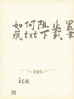 如何阻止男主发疯txt下载笔趣阁