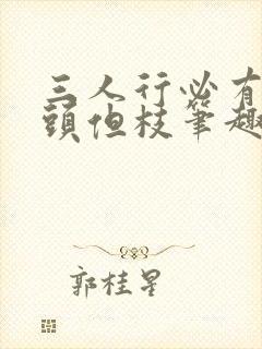 三人行必有双插头但枝笔趣阁