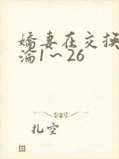 娇妻在交换中沉沦1～26