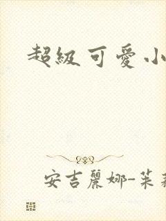 超级可爱小说