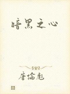暗黑之心