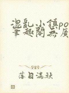 混乱小镇pop笔趣阁无广告